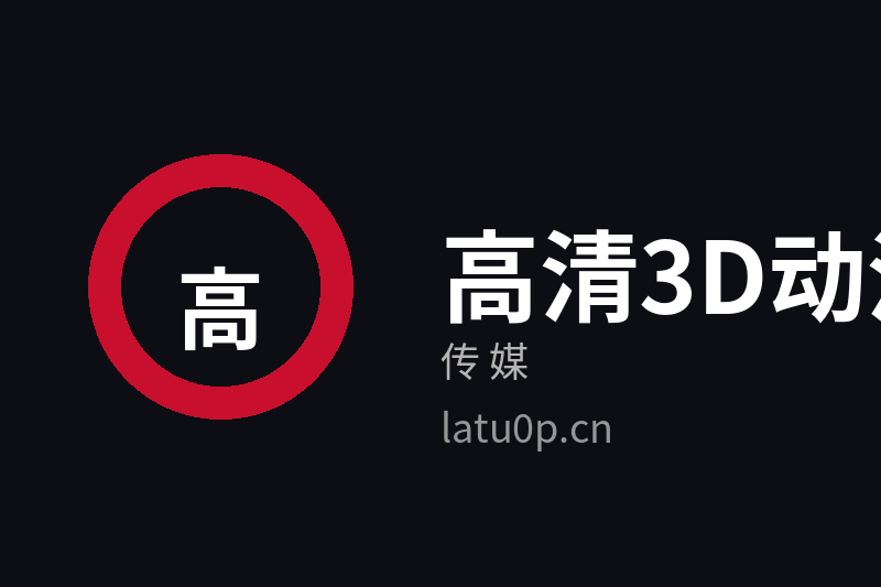 高清3D动漫传媒Logo